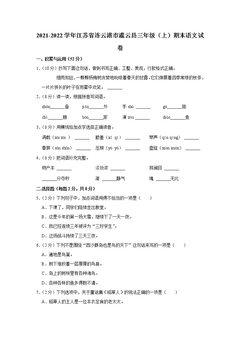 2021-2022学年江苏省连云港市灌云县三年级（上）期末语文试卷第1页