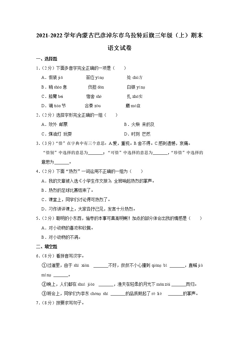 2021-2022学年内蒙古巴彦淖尔市乌拉特后旗三年级（上）期末语文试卷01