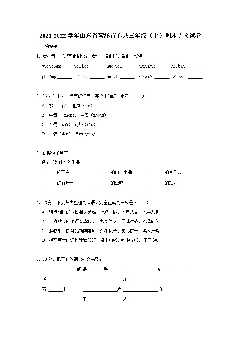 2021-2022学年山东省菏泽市单县三年级（上）期末语文试卷第1页