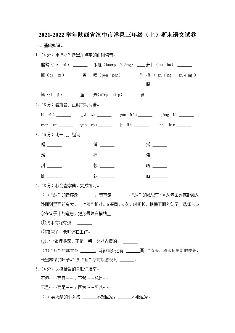 2021-2022学年陕西省汉中市洋县三年级（上）期末语文试卷01