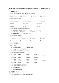 2021-2022学年云南省保山市隆阳区三年级（上）期末语文试卷