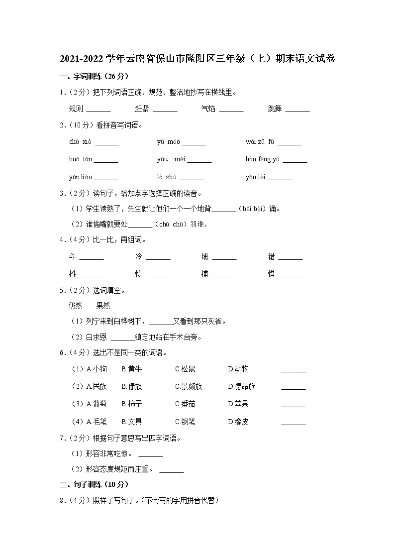 2021-2022学年云南省保山市隆阳区三年级（上）期末语文试卷第1页