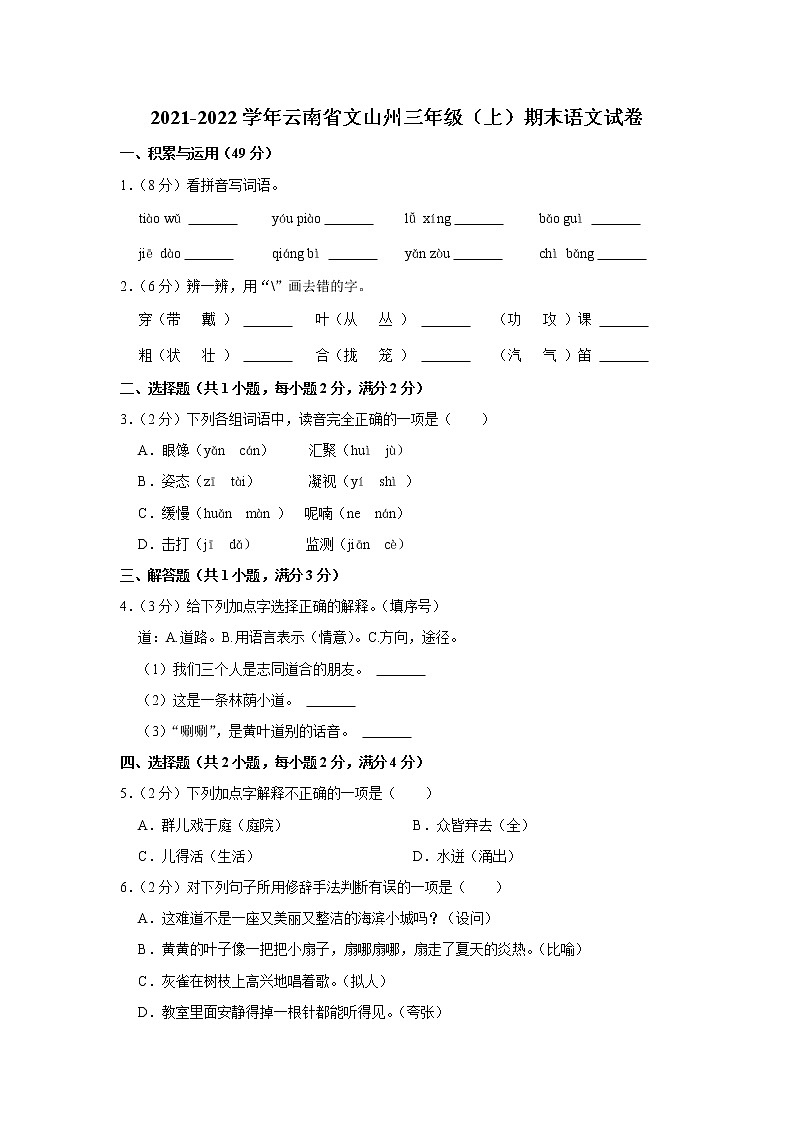 2021-2022学年云南省文山州三年级（上）期末语文试卷第1页