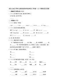 2021-2022学年云南省红河州红河县三年级（上）期末语文试卷