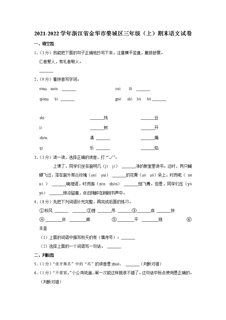 2021-2022学年浙江省金华市婺城区三年级（上）期末语文试卷01