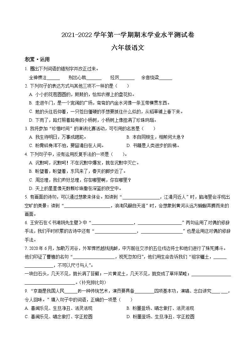 六年级上册期末考试语文试卷（原卷版+解释）2021-2022学年广东省深圳市龙华区部编版01