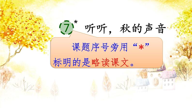 07 听听，秋的声音PPT+素材02
