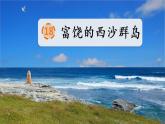 18 富饶的西沙群岛PPT+素材