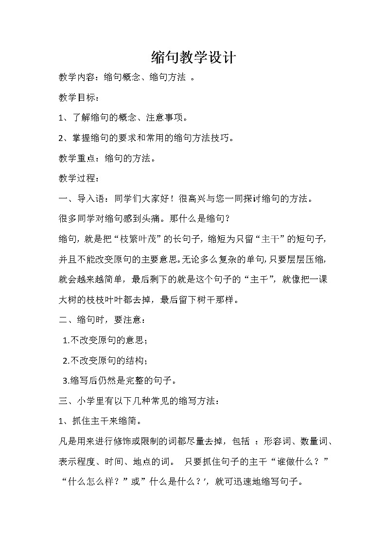 部编版小学语文四年级上册 本册综合 缩句 教案01