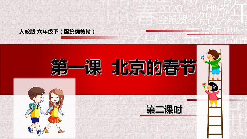 人教版六年级下册第一单元——第一课《北京的春节》【PPT+教案】01