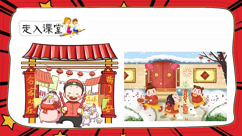 人教版六年级下册第一单元——第一课《北京的春节》【PPT+教案】02