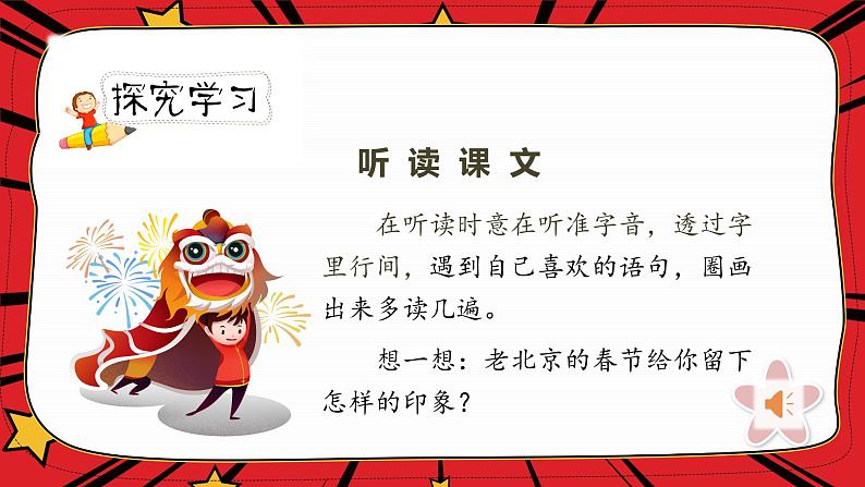 人教版六年级下册第一单元——第一课《北京的春节》【PPT+教案】04