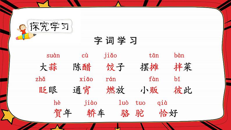 人教版六年级下册第一单元——第一课《北京的春节》【PPT+教案】08
