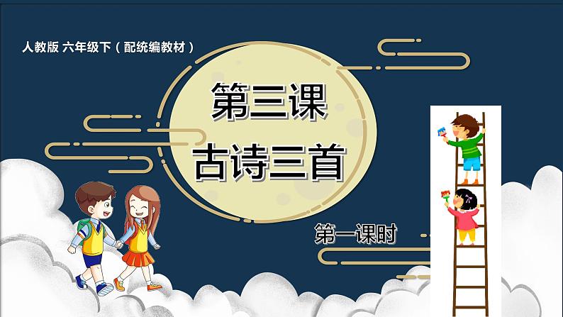 人教版六年级下册第一单元——第三课《古诗三首》【PPT+教案】01