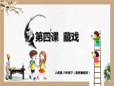 人教版六年級下冊第一單元——第四課《藏戲》【PPT+教案】