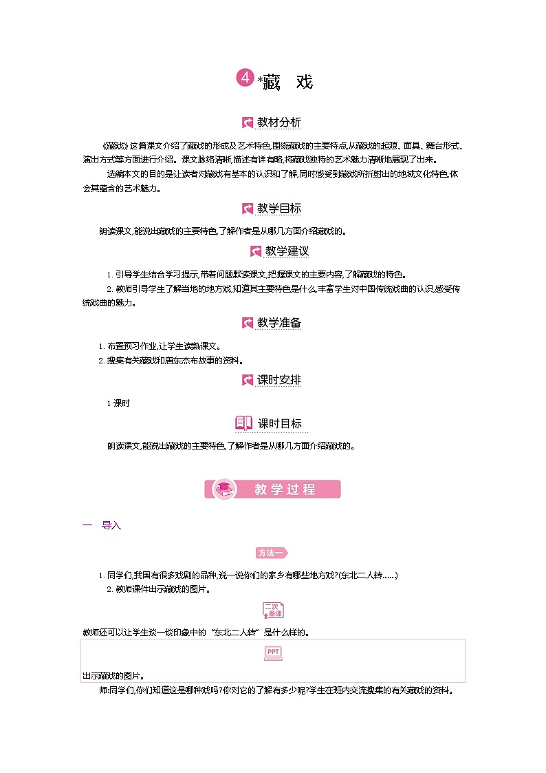 人教版六年级下册第一单元——第四课《藏戏》【PPT+教案】01