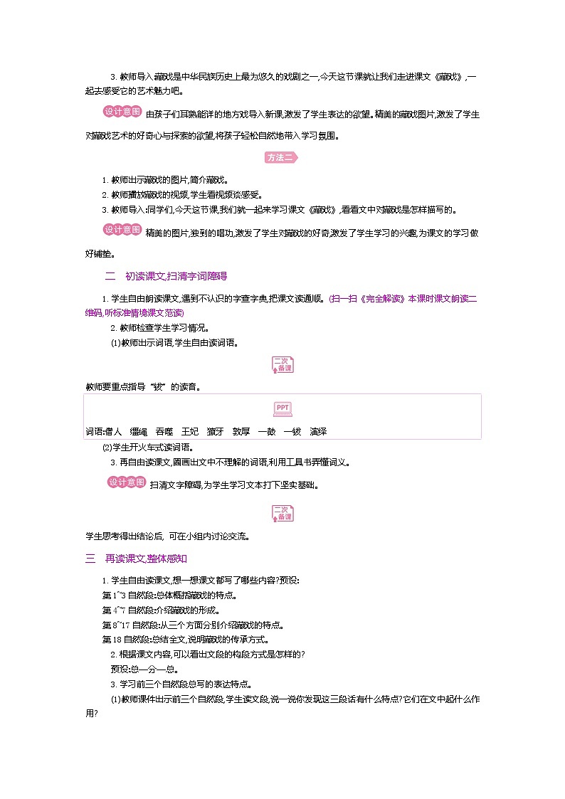 人教版六年级下册第一单元——第四课《藏戏》【PPT+教案】02