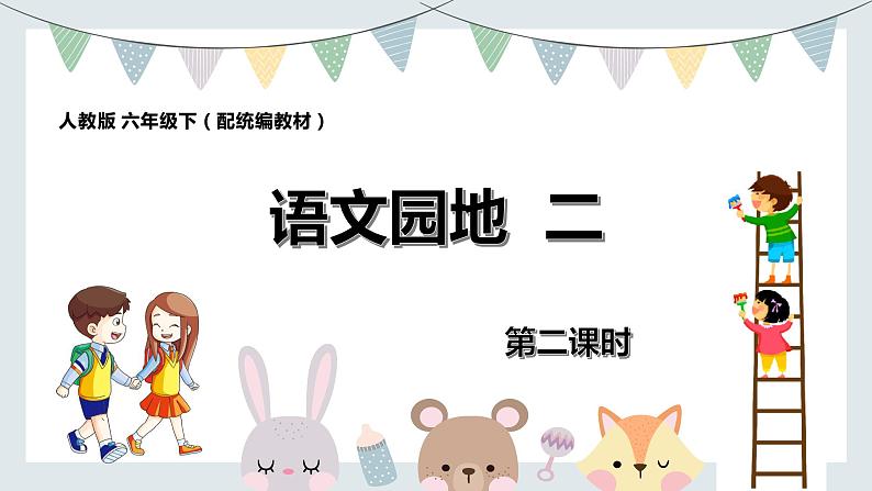 人教版六年级下册第二单元——语文园地二【PPT+教案】01