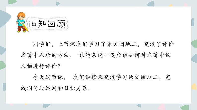 人教版六年级下册第二单元——语文园地二【PPT+教案】02