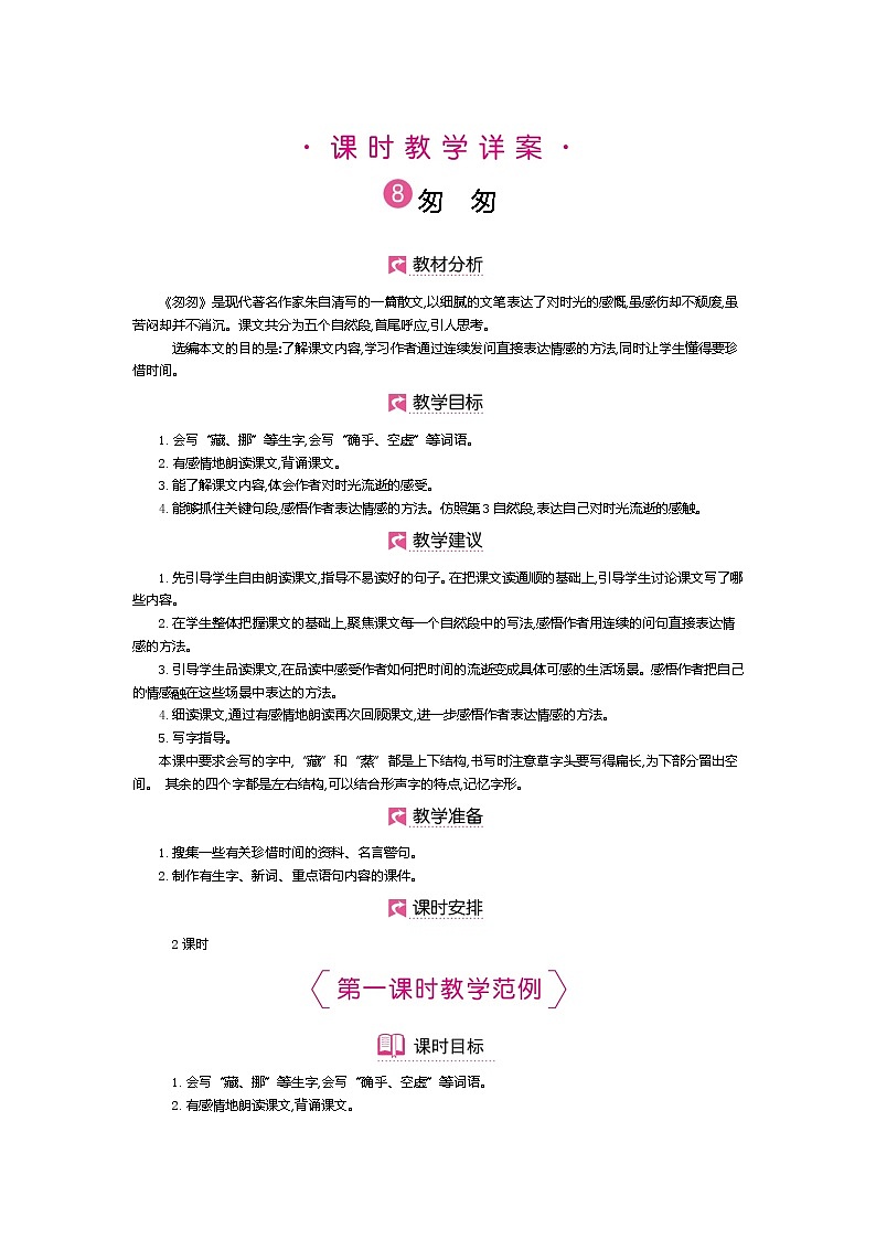 人教版六年级下册第三单元——第八课《匆匆》【PPT+教案】02