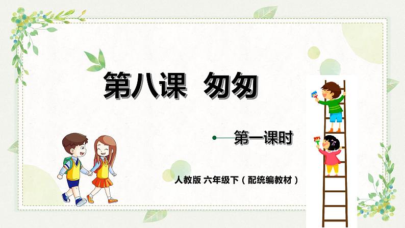 人教版六年级下册第三单元——第八课《匆匆》【PPT+教案】01