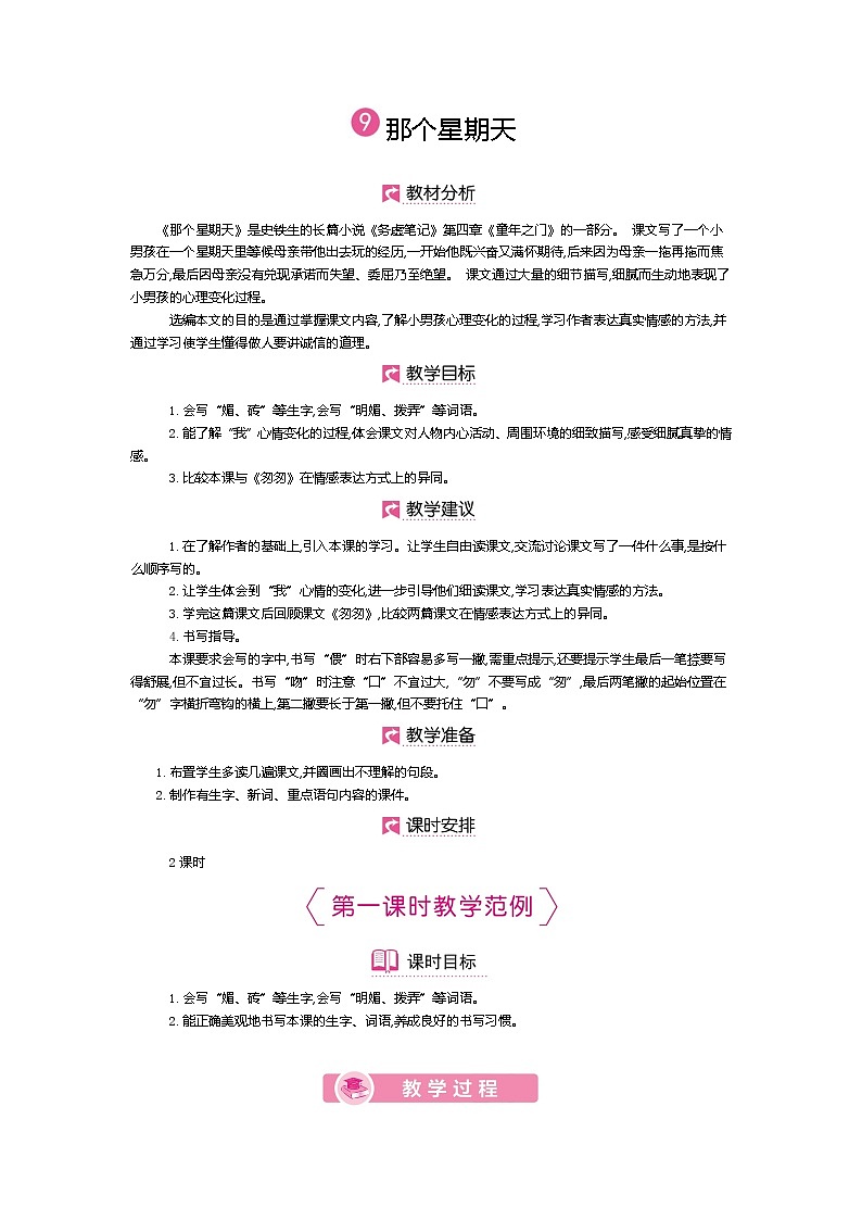 人教版六年级下册第三单元——第九课《那个星期天》【PPT+教案】01