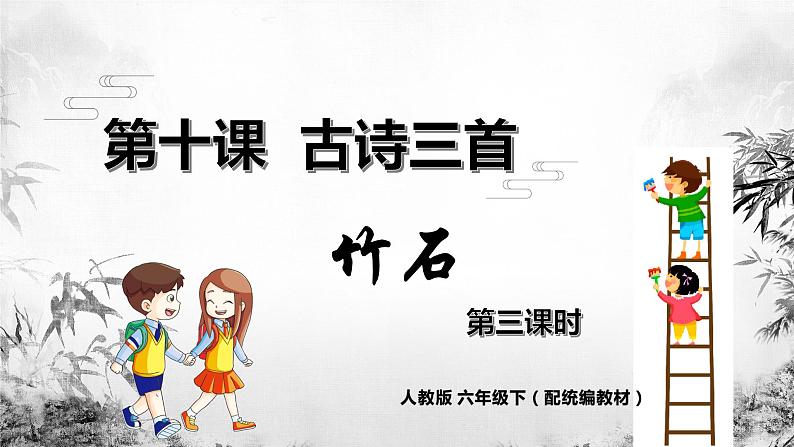 人教版六年级下册第四单元——第十课《古诗三首》【PPT+教案】01