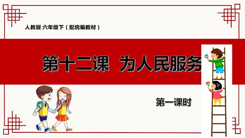 人教版六年级下册第四单元——第十二课《为人民服务》【PPT+教案】01