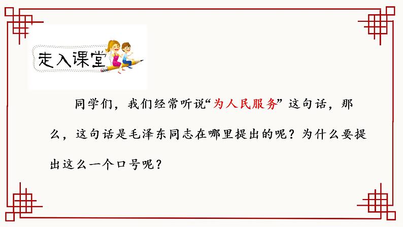 人教版六年级下册第四单元——第十二课《为人民服务》【PPT+教案】02