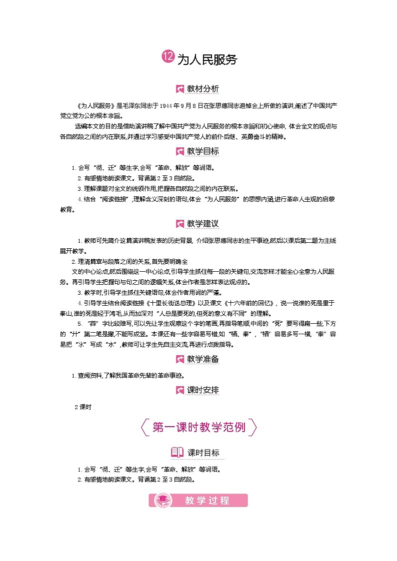 人教版六年级下册第四单元——第十二课《为人民服务》【PPT+教案】01