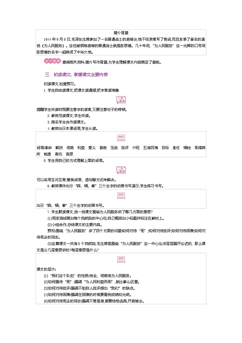 人教版六年级下册第四单元——第十二课《为人民服务》【PPT+教案】03