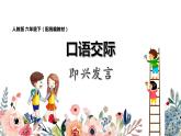 人教版六年級(jí)下冊(cè)第四單元——口語交際《即興發(fā)言》【PPT+教案】