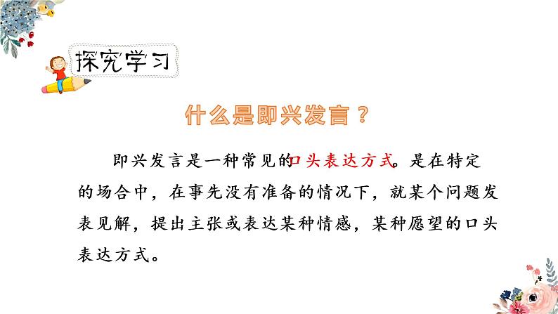 人教版六年级下册第四单元——口语交际《即兴发言》【PPT+教案】08