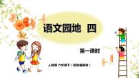 人教部编版六年级下册语文园地背景图ppt课件