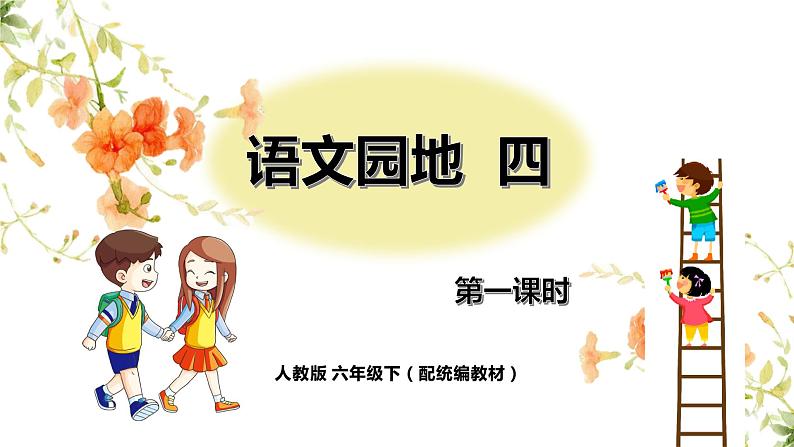 人教版六年级下册第四单元——语文园地四 【PPT+教案】01