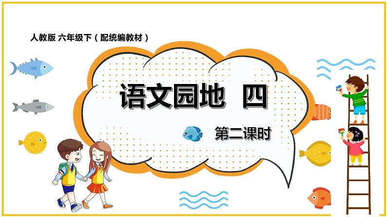 人教版六年级下册第四单元——语文园地四 【PPT+教案】01