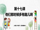 人教版六年級下冊第五單元——第十七課《他們那時候多有趣啊》【PPT+教案】