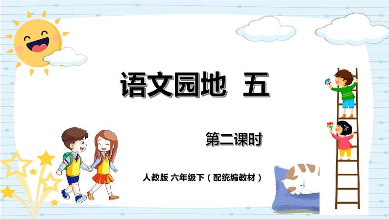 人教版六年级下册第五单元——语文园地五 【PPT+教案】01