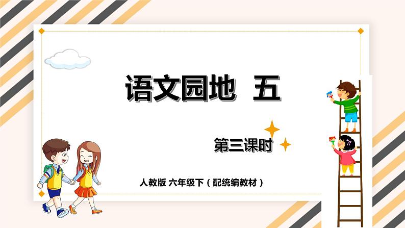 人教版六年级下册第五单元——语文园地五 【PPT+教案】01
