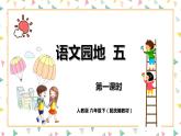 人教版六年級下冊第五單元——語文園地五 【PPT+教案】