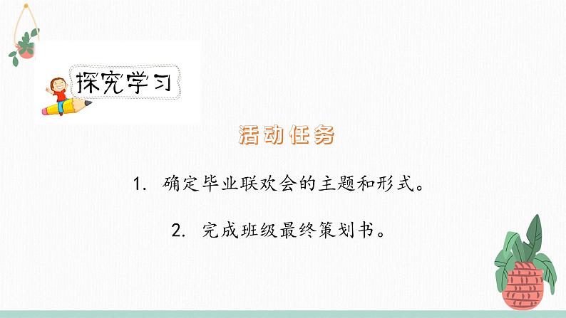 人教版六年级下册第六单元——综合性学习《依依惜别》【PPT+教案】04