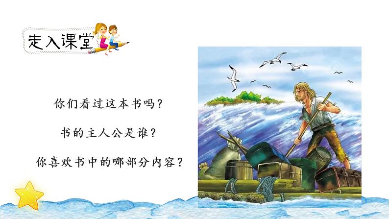《鲁滨逊漂流记（节选）》第一课时（教案匹配版）第2页