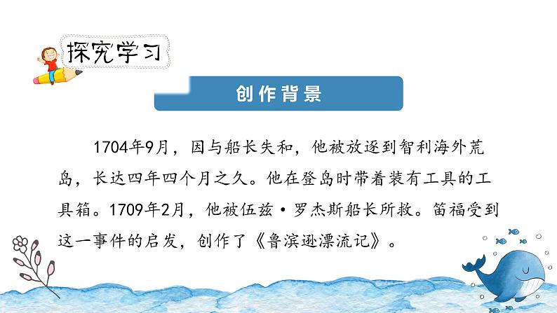 《鲁滨逊漂流记（节选）》第一课时（教案匹配版）第6页