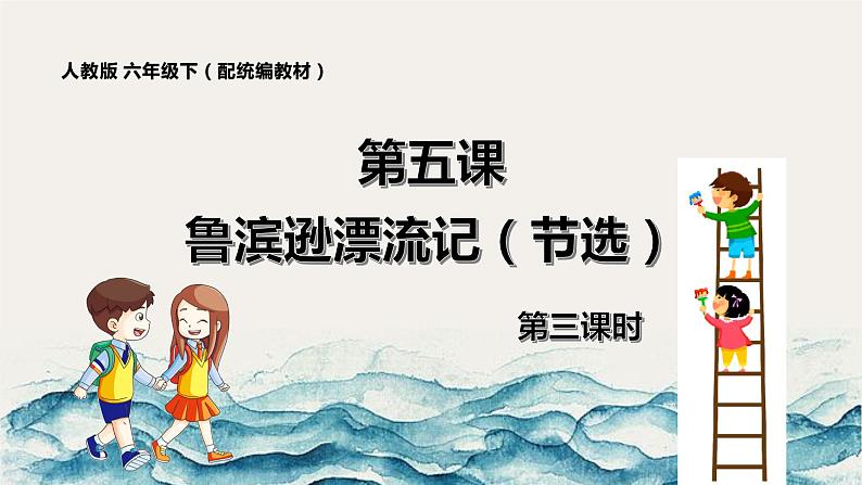 《鲁滨逊漂流记（节选）》第三课时（教案匹配版）第1页
