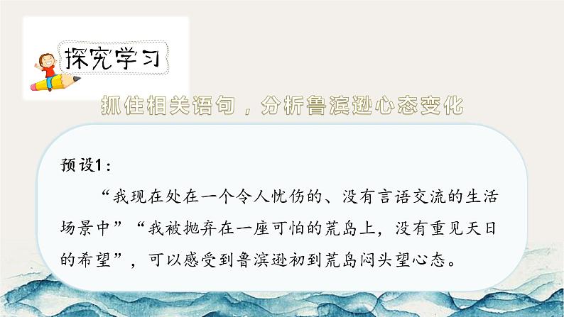 《鲁滨逊漂流记（节选）》第三课时（教案匹配版）第7页