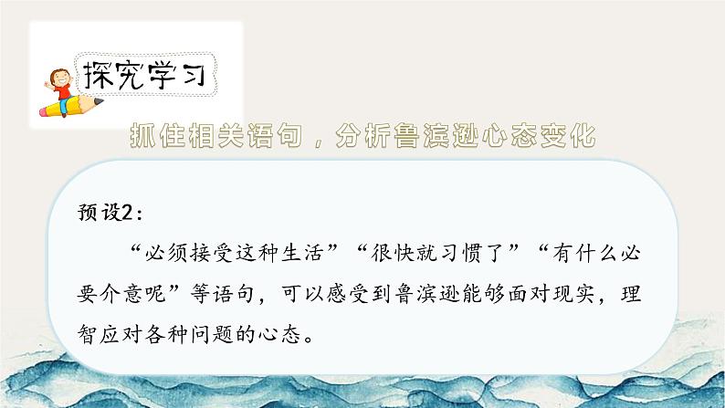《鲁滨逊漂流记（节选）》第三课时（教案匹配版）第8页
