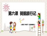 人教版六年級下冊第二單元——第六課《騎鵝旅行記》【PPT+教案】