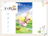人教版六年級下冊第二單元——第六課《騎鵝旅行記》【PPT+教案】