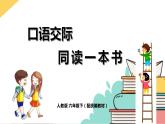 人教版六年級(jí)下冊(cè)第二單元——口語(yǔ)交際《同讀一本書(shū)》【PPT+教案】