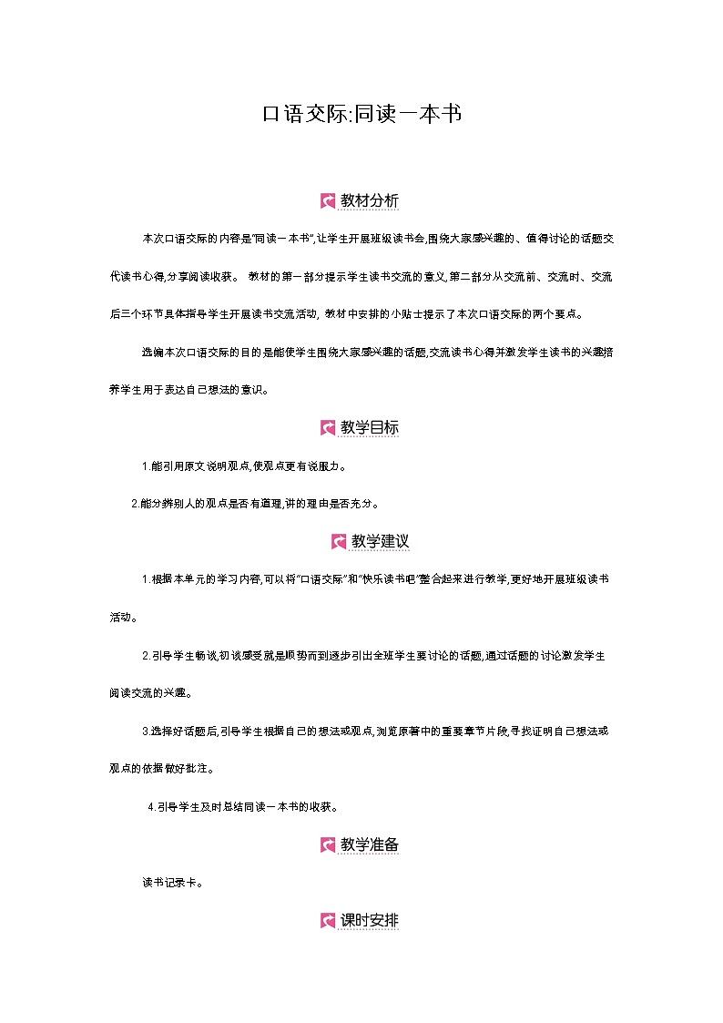 人教版六年级下册第二单元——口语交际《同读一本书》【PPT+教案】01